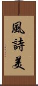 風詩美 Scroll