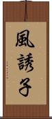 風誘子 Scroll