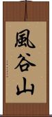 風谷山 Scroll