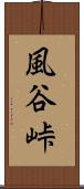風谷峠 Scroll