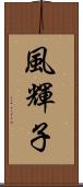 風輝子 Scroll