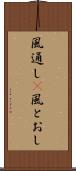 風通し(P) Scroll