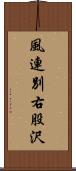 風連別右股沢 Scroll