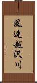 風連越沢川 Scroll