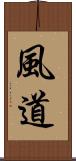 風道 Scroll