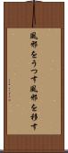 風邪をうつす Scroll