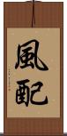 風配 Scroll