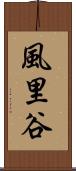 風里谷 Scroll