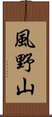 風野山 Scroll