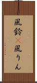 風鈴(P) Scroll