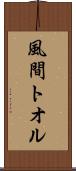 風間トオル Scroll