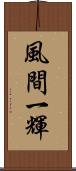 風間一輝 Scroll