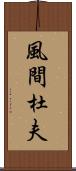 風間杜夫 Scroll