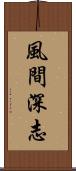 風間深志 Scroll