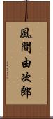 風間由次郎 Scroll