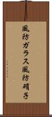 風防ガラス Scroll
