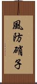 風防硝子 Scroll