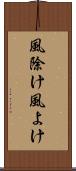 風除け Scroll