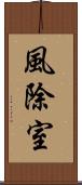 風除室 Scroll