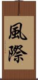 風際 Scroll