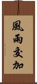 風雨交加 Scroll