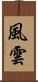 風雲 Scroll