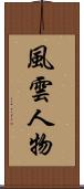 風雲人物 Scroll
