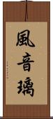 風音璃 Scroll