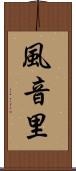 風音里 Scroll