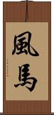風馬 Scroll