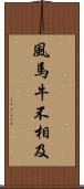 風馬牛不相及 Scroll