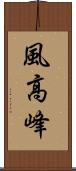 風高峰 Scroll