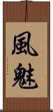 風魅 Scroll