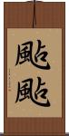颭颭 Scroll