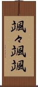 颯々 Scroll