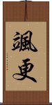 颯更 Scroll