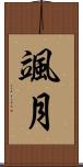 颯月 Scroll