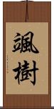 颯樹 Scroll