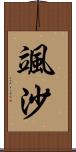 颯沙 Scroll