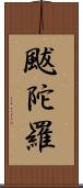 颰陀羅 Scroll