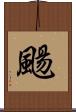 颺 Scroll