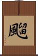 飀 Scroll