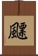 飃 Scroll