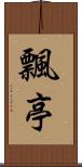 飄亭 Scroll