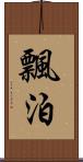 飄泊 Scroll