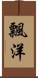 飄洋 Scroll