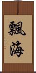 飄海 Scroll