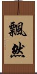 飄然 Scroll