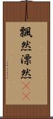 飄然 Scroll