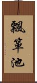 飄箪池 Scroll